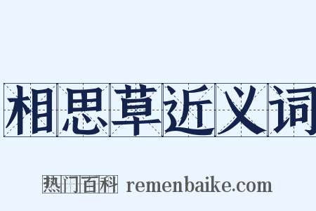 相思草近义词是什么意思的图片